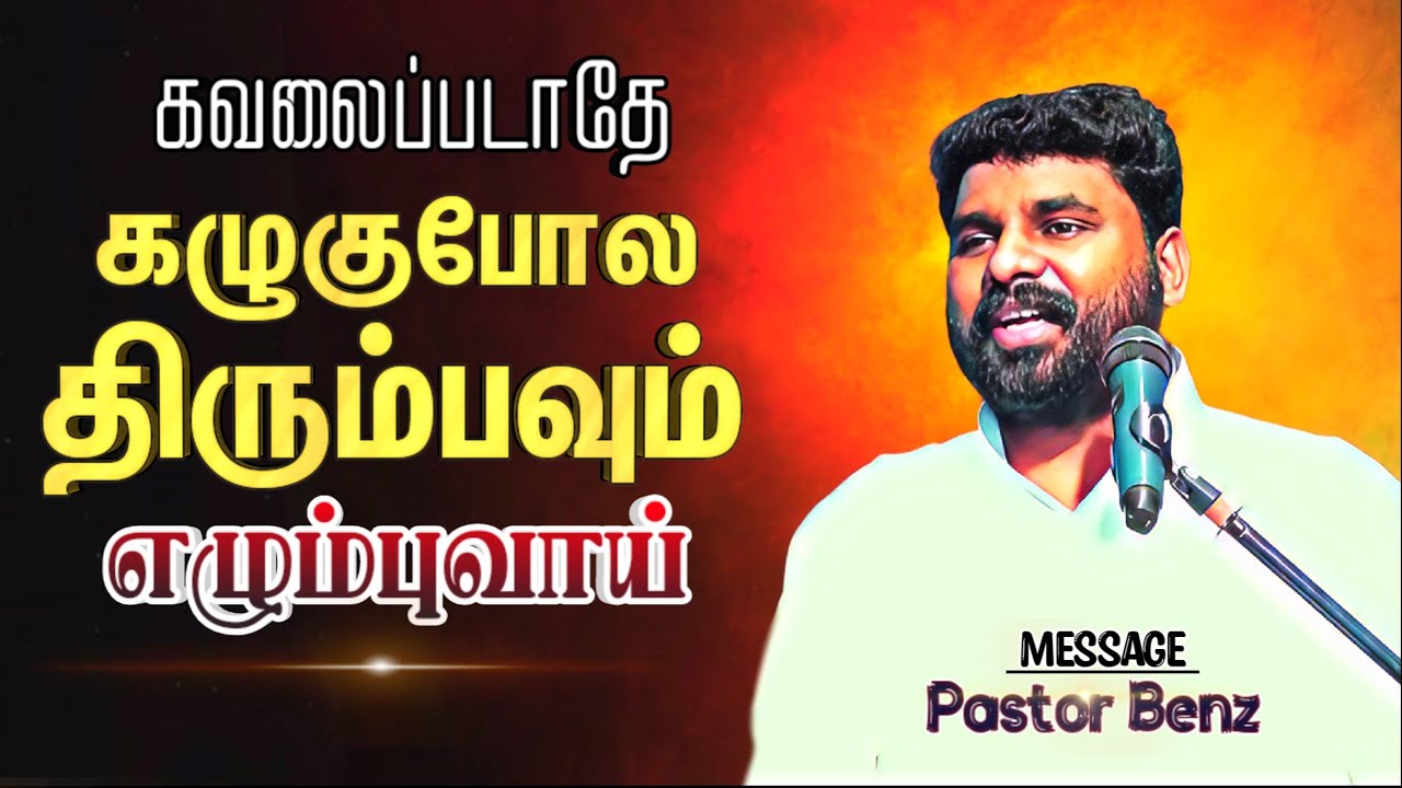 நான் உனக்கு சொன்னதை செய்யுமளவும் கை விடுவதில்லை🔥 BENZ PASTOR / Tamil christian message / worship