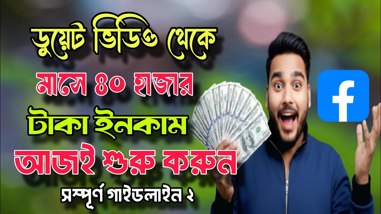 ফেসবুক ডুয়েট ভিডিও থেকে মাসে ৪০ হাজার টাকা ইনকাম | Facebook Video Monetization 2026 | Full Guideline
