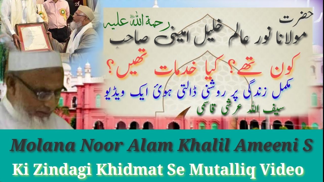 Molana Noor Alam Khalil Ameeni R A DarulUloom Deoband khidmat Saifullah Arshi Qasmi || Deen E Rehmat