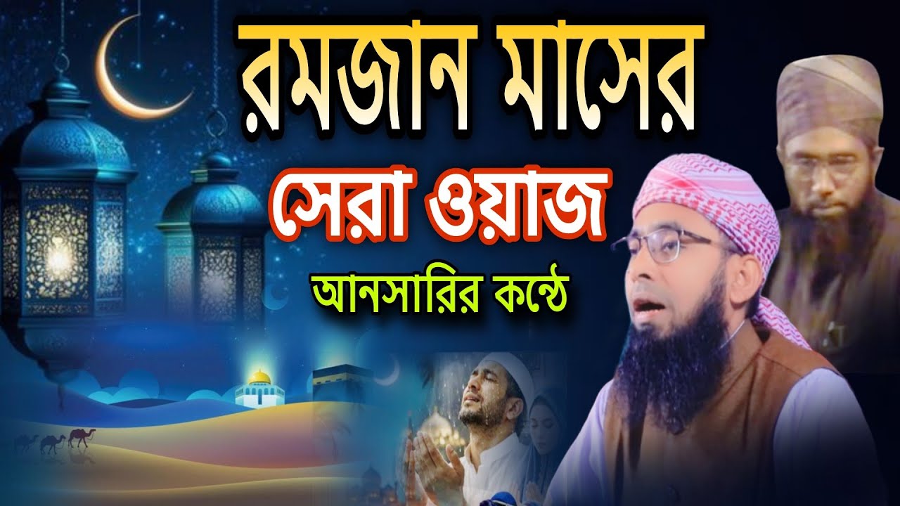 রমজানের হৃদয় কাঁপানো সেরা ওয়াজ | জুবায়ের আহমেদ আনসারীর কন্ঠে রাশিদুল ইসলাম জমিরী