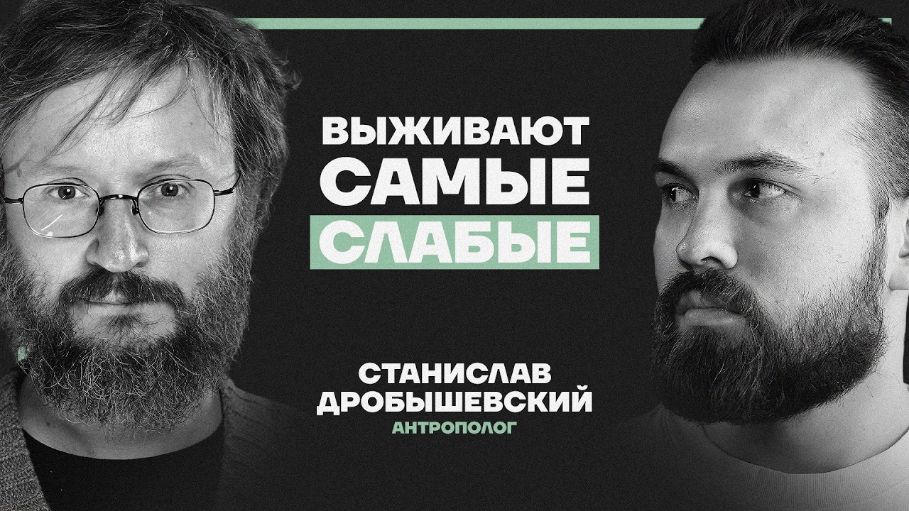 “Выживает сильнейший — чушь собачья”. Антрополог Дробышевский разоблачает эволюционные мифы