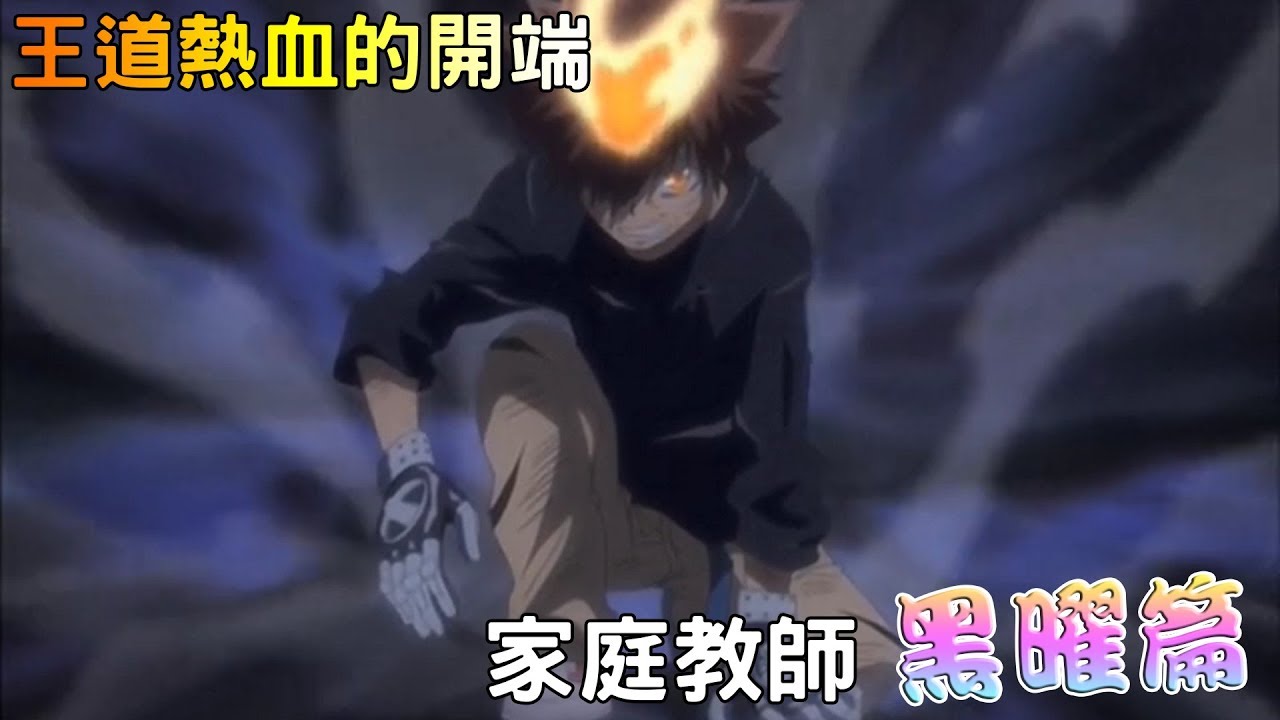 【BIG BIGGG講動畫】家庭教師 王道熱血的開啟！黑曜篇介紹