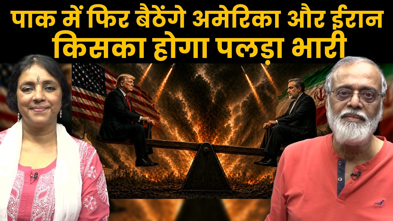ईरान ने झुकाया ट्रंप को, क्या इस युद्ध का निकलेगा कोई हल, निगाहें पाक की ओर