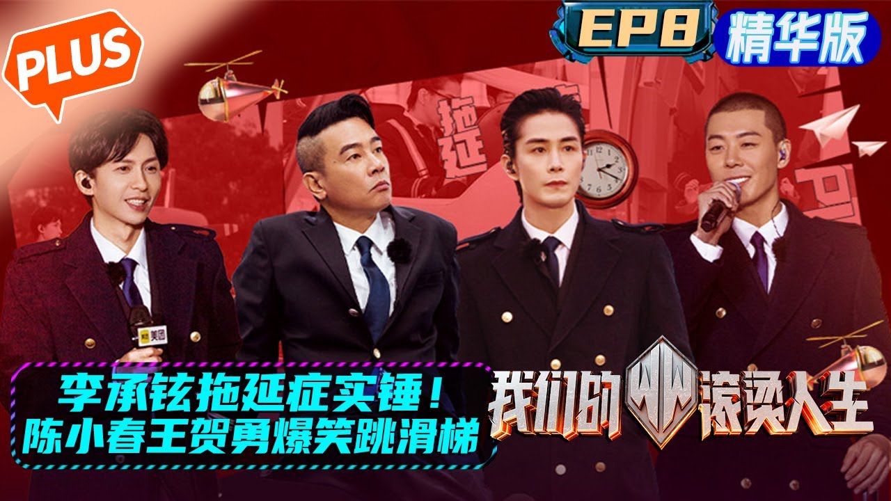 【未播精华版】《我们的滚烫人生》第8期：李承铉拖延症实锤！陈小春王贺勇爆笑跳滑梯 Braving Life&middot;PLUS EP8丨MangoTV