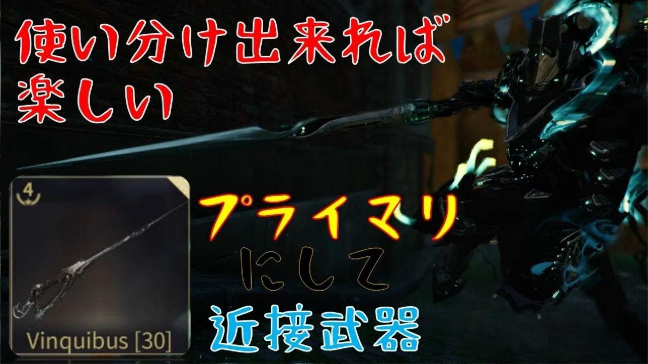 ｛Warframe｝プライマリと近接が使える新武器「Vinquibus」
