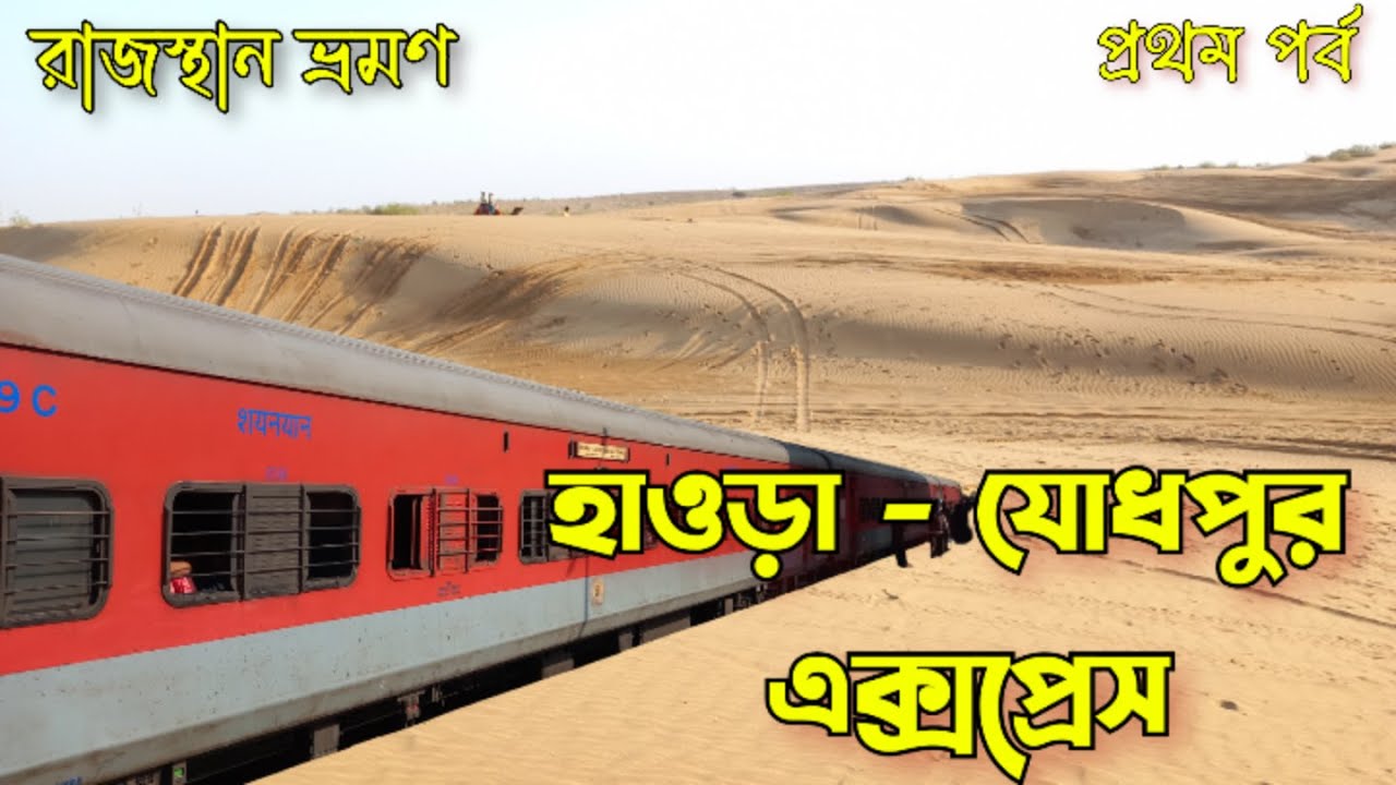 হাওড়া যোধপুর এক্সপ্রেস | 12307 Howrah Jodhpur Express | রাজস্থান ভ্রমণ