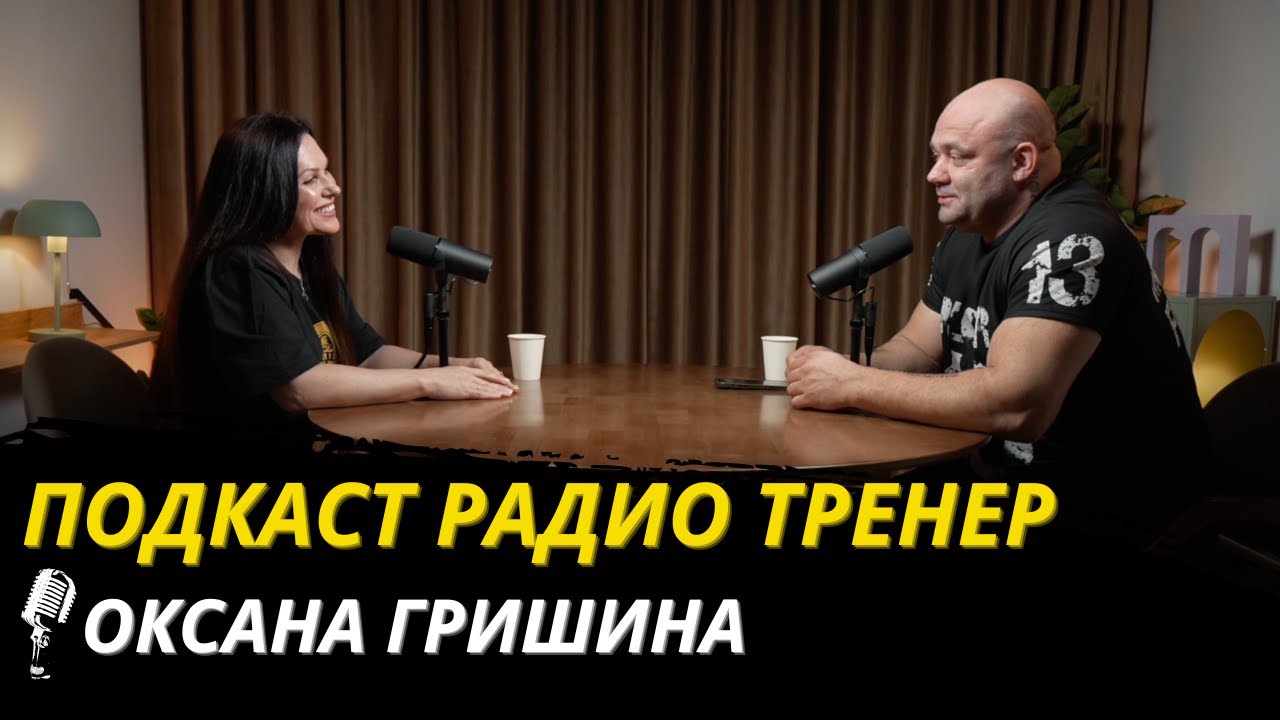 Радио Тренер №100 ! Оксана Гришина - о мечте и о том, как стать МиссФитнес Олимпия.