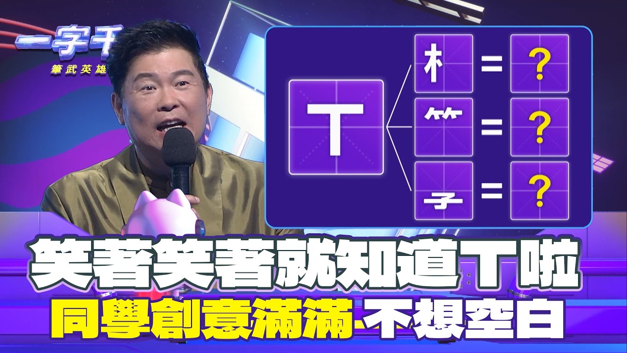 一字千金｜注音大考題 ㄒ有多少個可能性呢 笑著也可得到答案？｜筆武英雄會精華｜2025年