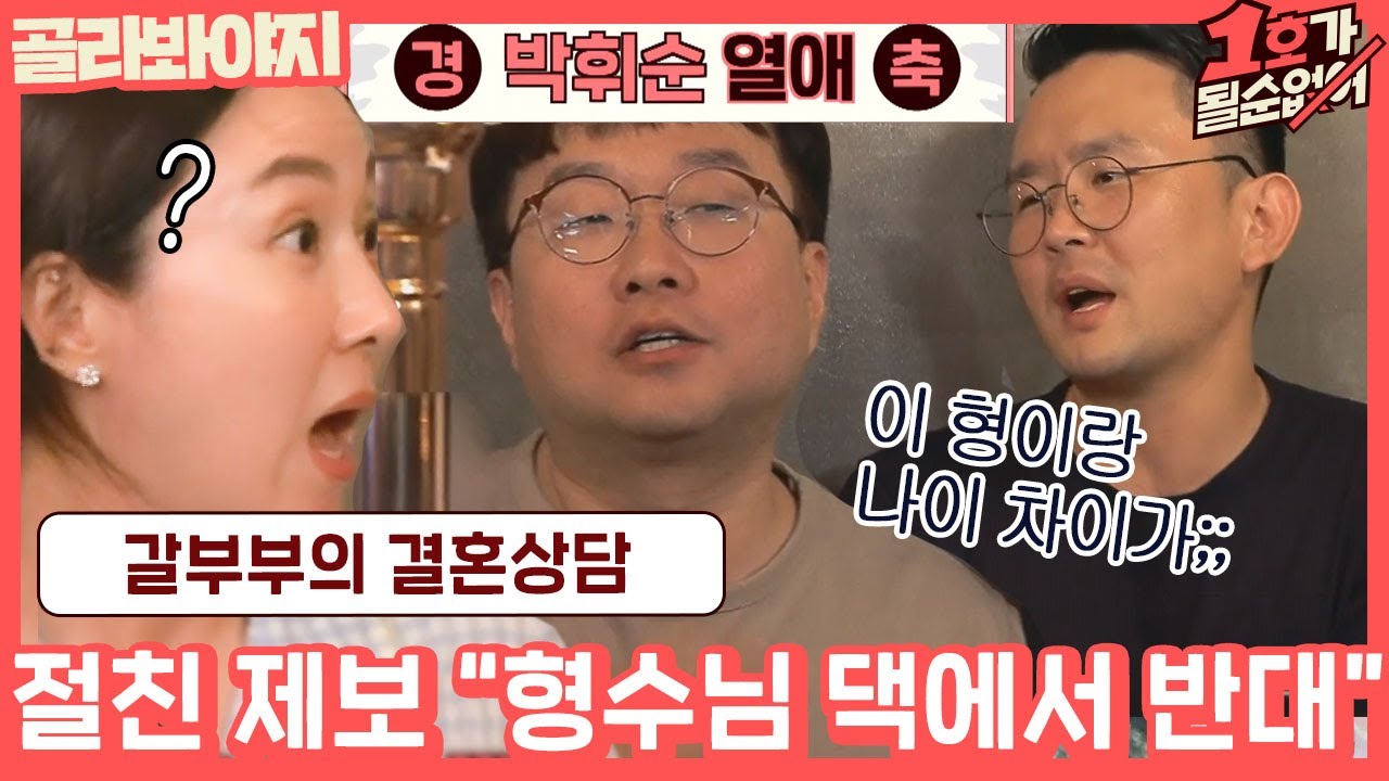 [골라봐야지] ＂나이차이 때문에 반대를 엄청..＂ 박휘순 연애 이야기에 신난 윤형빈ㅋㅋㅋㅋ #1호가될순없어 #아는형님