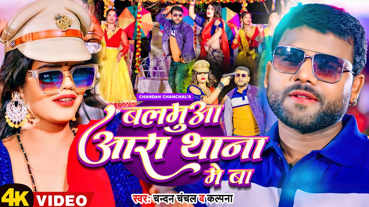 #Video - बलमुआ आरा थाना में बा - #Chandan Chanchal, #Kalpana - Balamua Ara Thana Me Ba - Bhojpuri