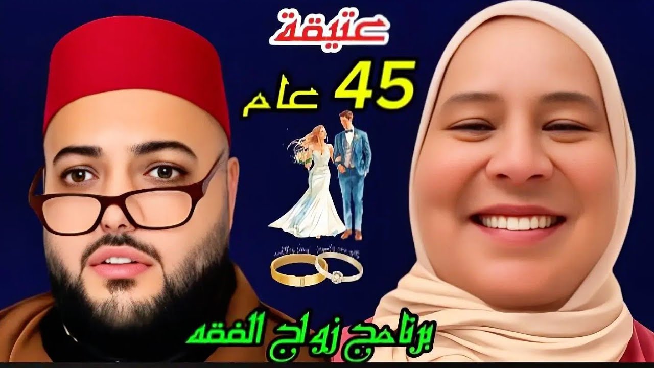 عتيقة 45 عام ساكنة فمراكش.#برنامج_زواج_مع_الفقيه 