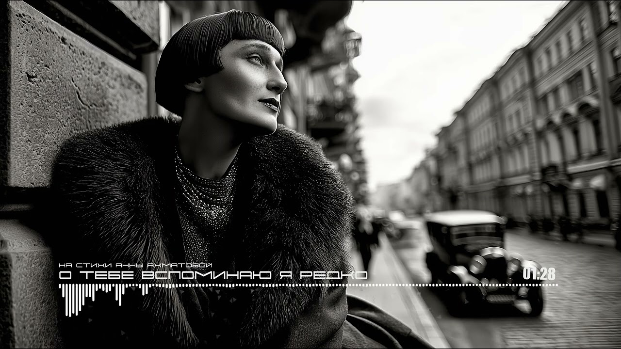 О Тебе Вспоминаю Я Редко / I Rarely Think of You - Anna Akhmatova (Ai Cover)