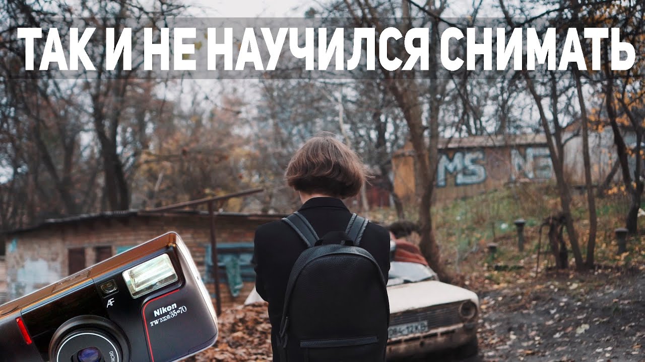 Снимаю на мыльницу Nikon TWZOOM 35-70