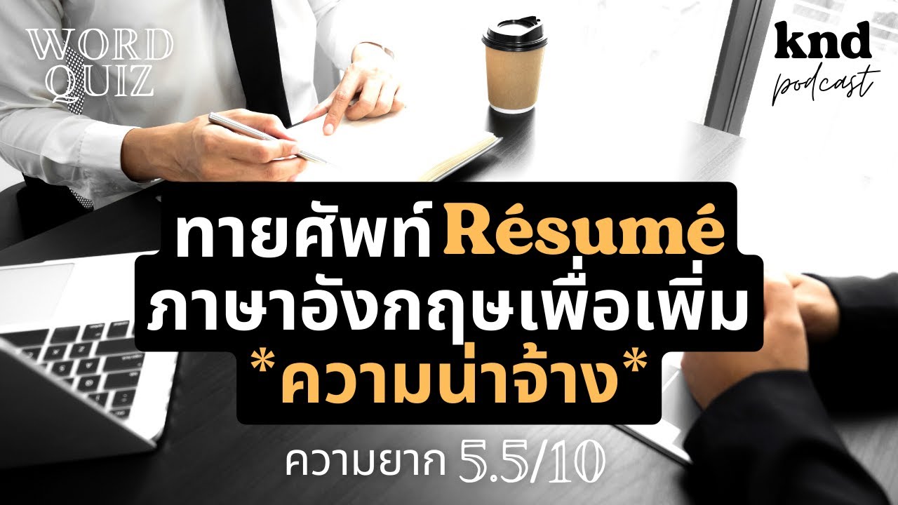 ทายศัพท์ Action Verb จาก Resume ภาษาอังกฤษเพื่อความน่าจ้าง ความยาก 5.5/10 | คำนี้ดี EP.922