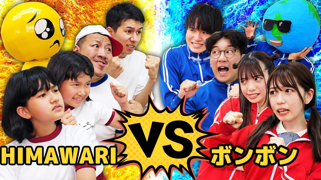 ガチンコ対決！？HIMAWARI学園VSボンボン学園！！コラボ　@Bom-BomTV himawari-CH