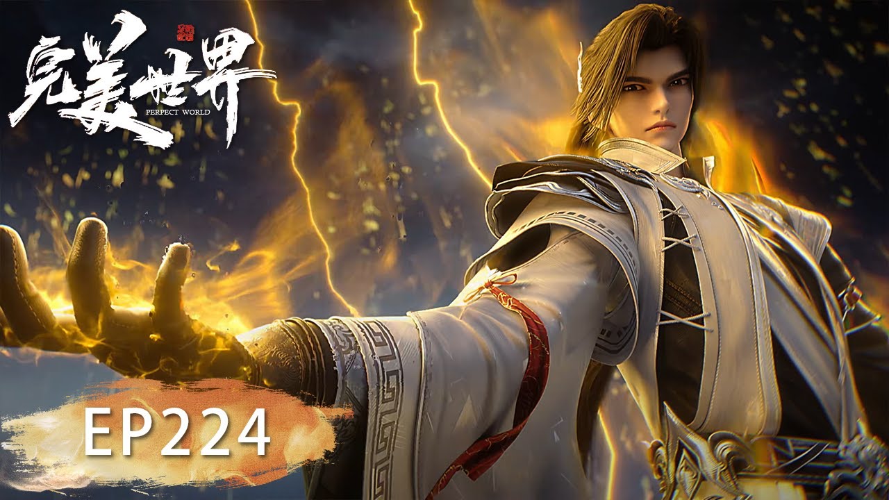 最新EP224！石昊斩杀虚空王兽！震惊众人！石昊成功收服战仆莫道！【完美世界 Perfect Would】