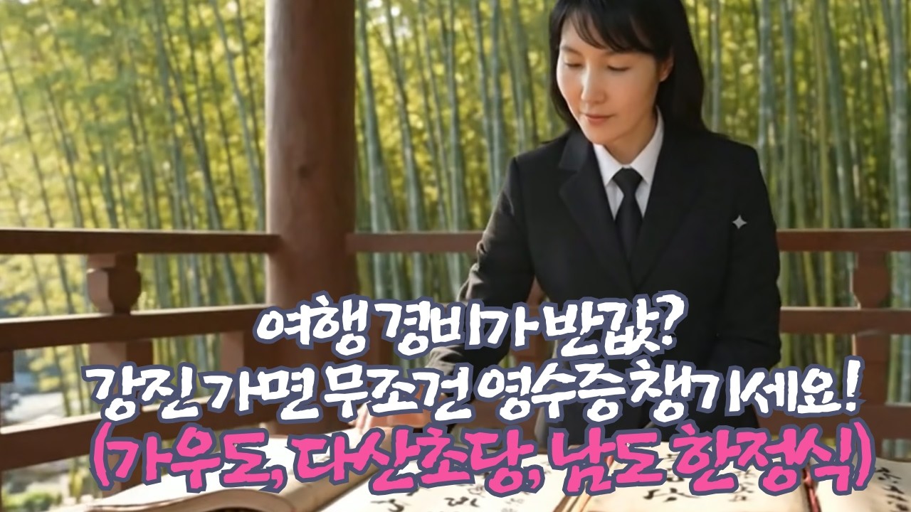 여행 경비가 반값? 강진 가면 무조건 영수증 챙기세요! (가우도, 다산초당, 남도 한정식)