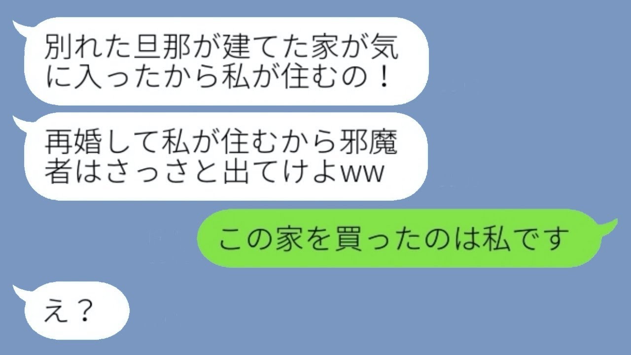 私の新しい家に押し入った旦那の元妻が「再婚するから邪魔者は出て行けw」と言い放ち、復縁を強要する厄介な女性に〇〇を話した時の反応が…w