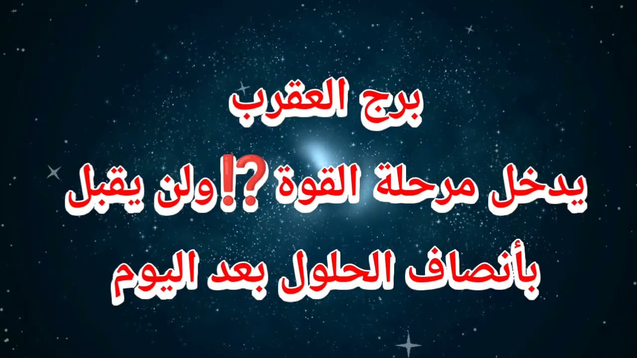 برج العقرب اليوم يدخل مرحلة القوة⁉️ولن يقبل بأنصاف الحلول بعد اليوم ♎️