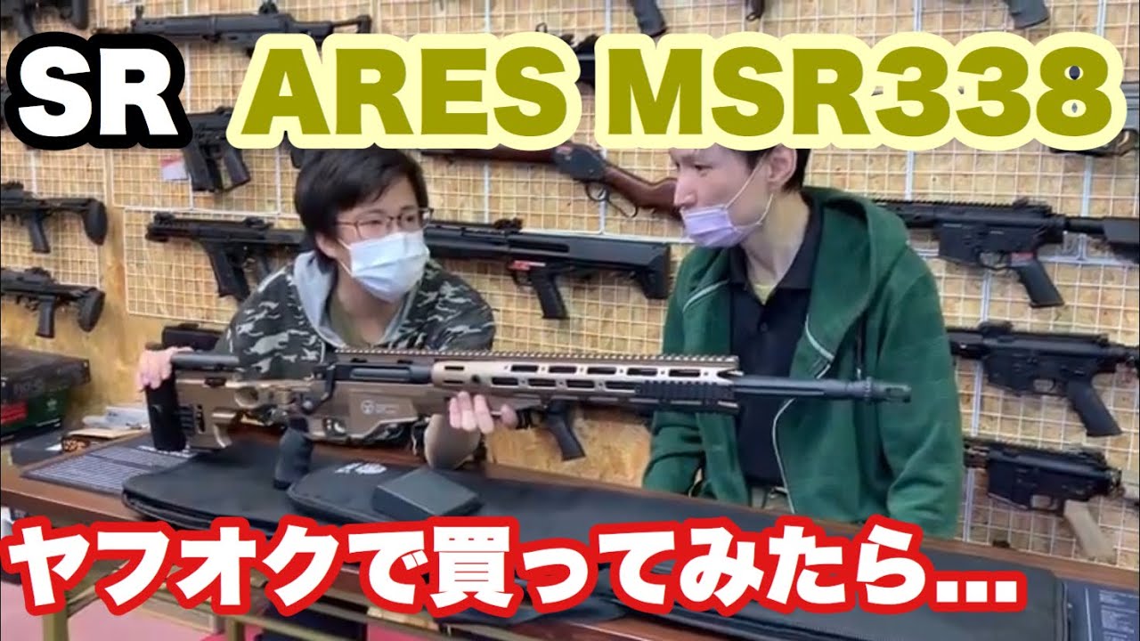 ARES MSR338をヤフオクで買ってみた