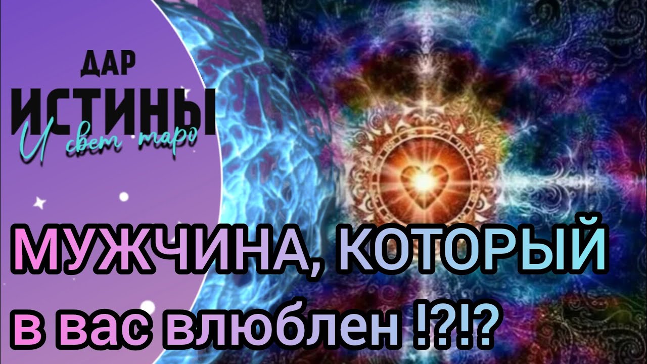 ✅🔯⁉️🔯✅ МУЖЧИНА, КОТОРЫЙ В ВАС ВЛЮБЛЕН⁉️⁉️⁉️🔯✅