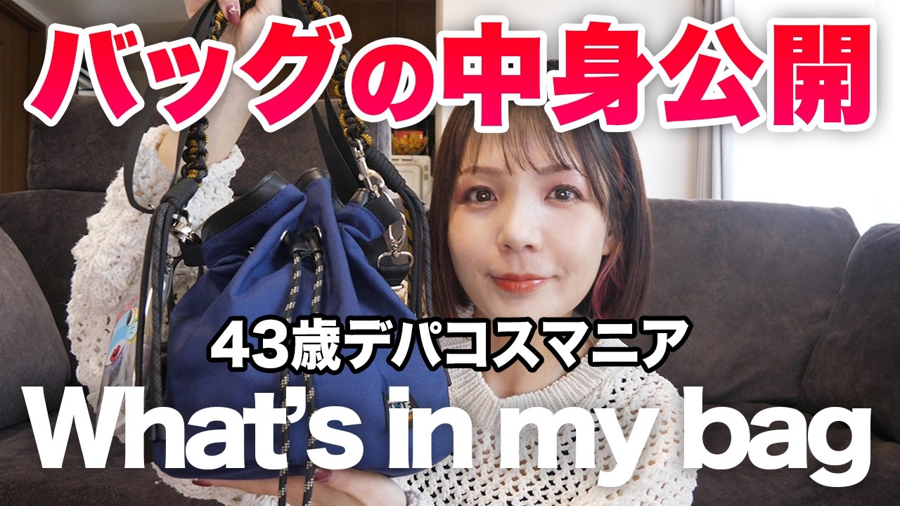 【最新版】バッグ＆ポーチの中身紹介！今年のUV対策アイテムも✨What's in MY BAG?