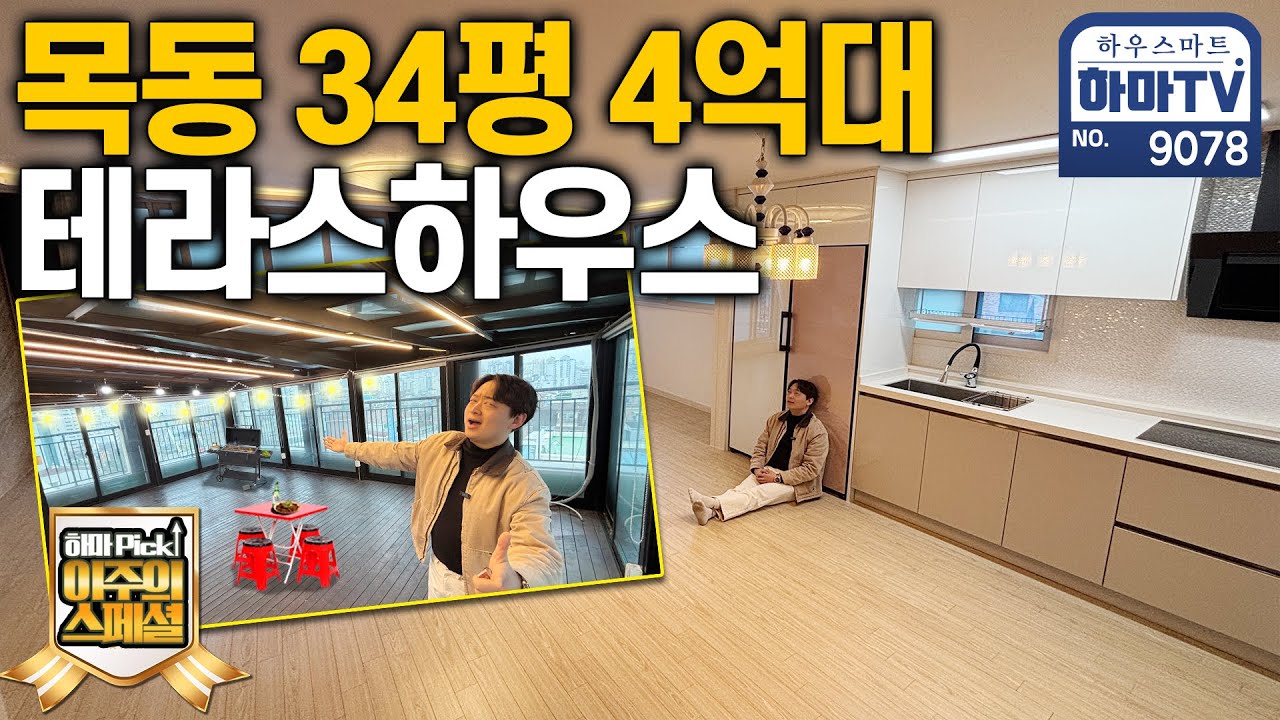 💥추천현장💥[오직 하마티비 단독 매물] 목동 34평형 4억대 꿀매물!!! / 9078