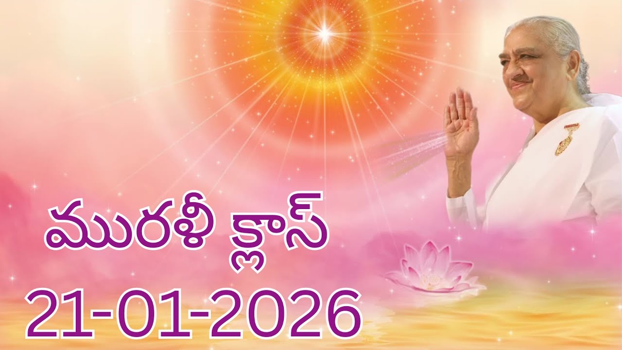 ఆత్మ జాగృతి యజ్ఞం \\ మురళీ క్లాస్ \\21-01-2026