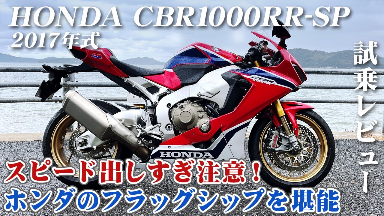 バイク試乗レビュー【HONDA CBR1000RR-SP 2017年式】XEAM×ENGINE