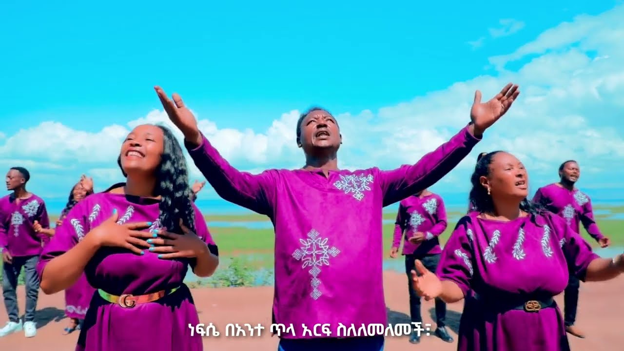 አማ ጎዶባኒ Ama Godobani New Gedeuffa  Gospel Song videoገደብ ቃለህይወት ቤተክርስቲያን  (ድራማ ኳየር) አዲስ ጌዴኦኛ መዝሙር