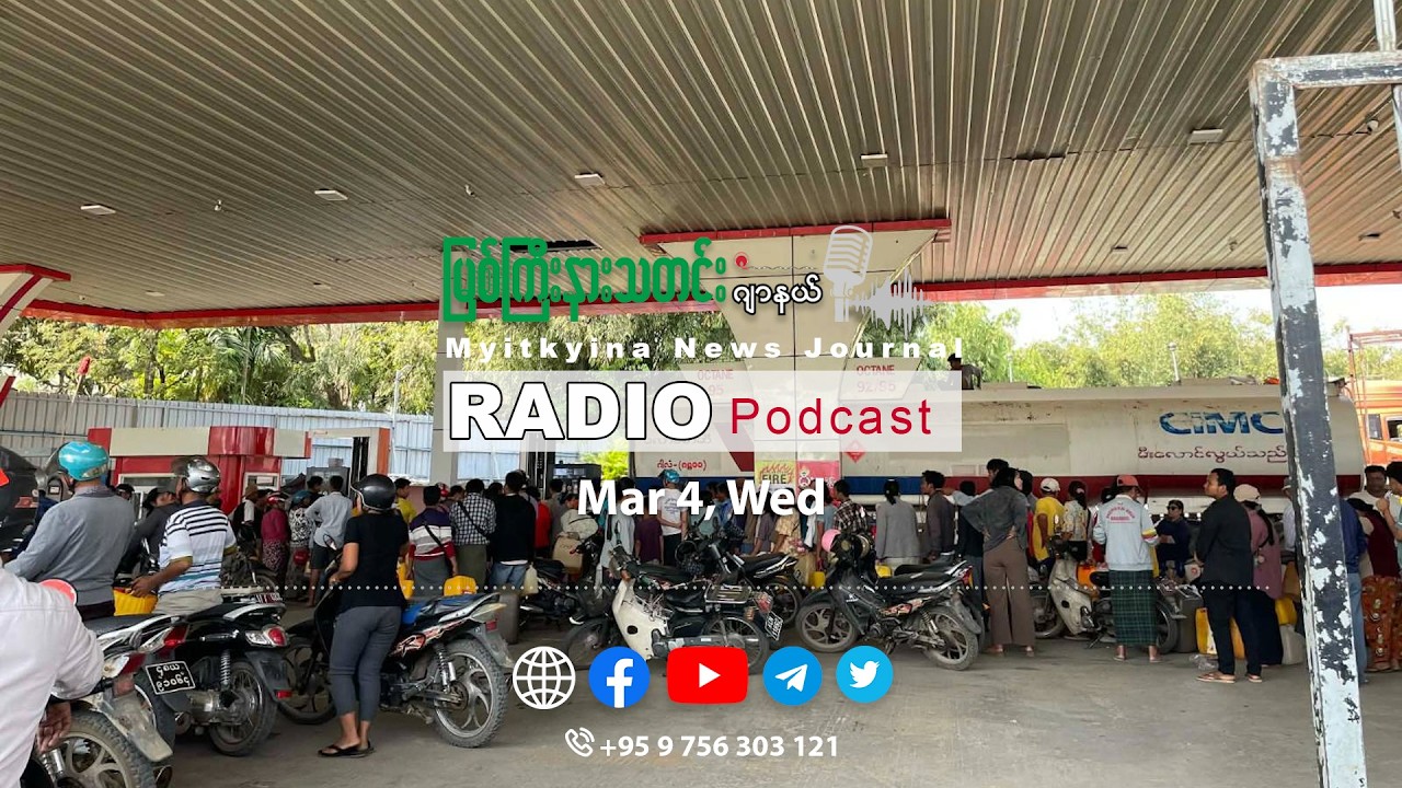 ၂၀၂၆ ခုနှစ်၊ မတ်လ (၄) ရက် မြစ်ကြီးနားသတင်းဂျာနယ် ရေဒီယိုအစီအစဉ်တင်ဆက်မှု။