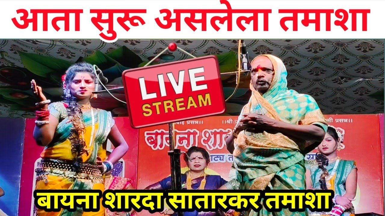 गण गवळण आणि रंगबाजी | बायना शारदा सातारकर लोकनाट्य तमाशा | चिखलगोठण यात्रा 2026 