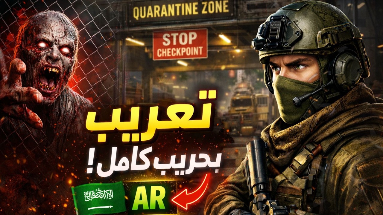 تعريب محاكي الحجر الصحي | Quarantine Zone The Last Check