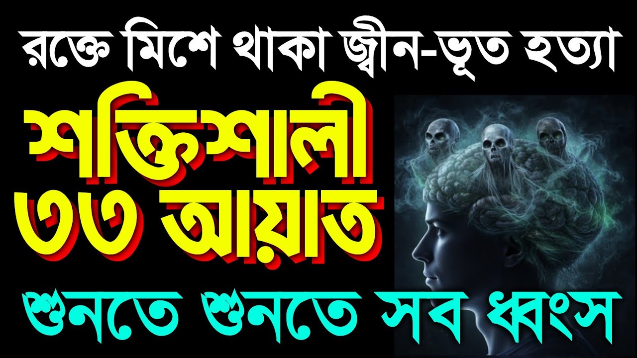 ১ ঘন্টার মধ্যে ফলাফল ইনশাআল্লাহ। শক্তিশালী ৩৩ আয়াত একদিকে শুনবেন অন্য দিকে সকল সমস্যা সমাধান 