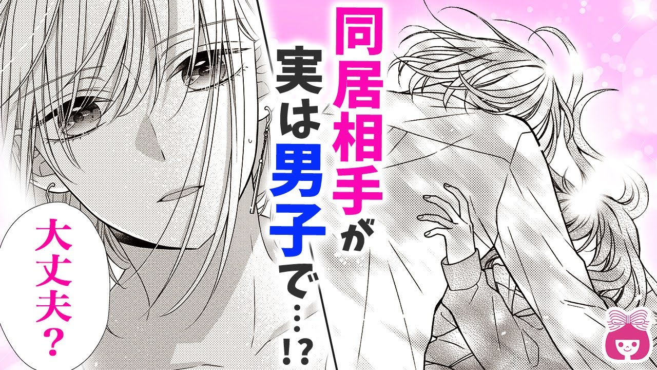 【恋愛漫画】同居中の美少女→実は男子!? お風呂場で密着ハプニング発生…!! 【となりはふつうのニジカ(ちゃん)・1話フル】【高校生・秘密・イケメン】りぼんチャンネル