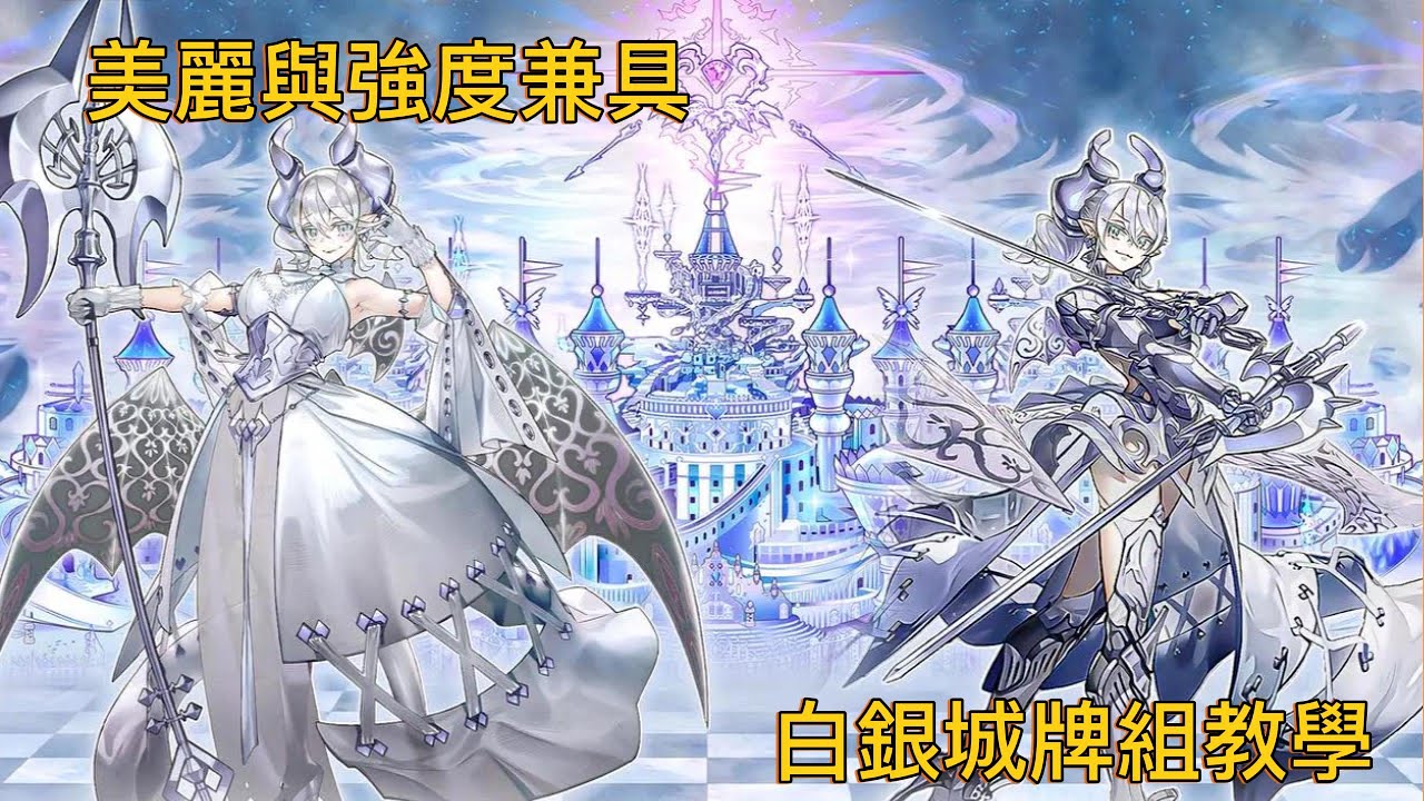 [遊戲王Master Duel] 現階段最強的陷阱牌 白銀城牌組教學完整解說