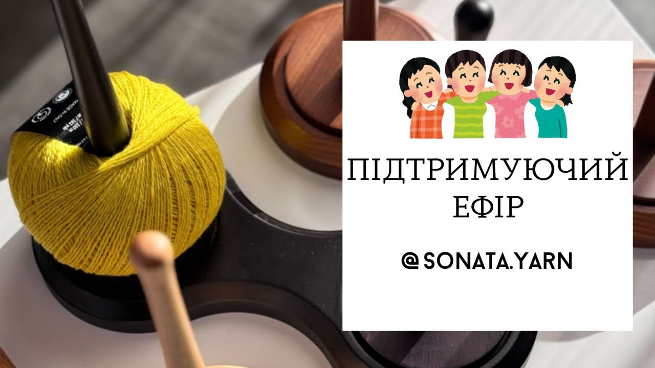 У каналі Sonata.knitting відбувається прямий ефір.