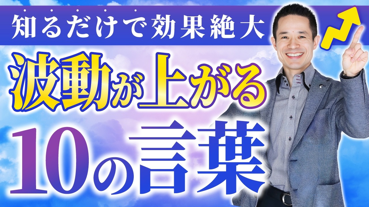 唱えるだけで怖いくらい幸福を運んでくれる言葉10選 / 言葉が運命を変える仕組み #引き寄せの法則
