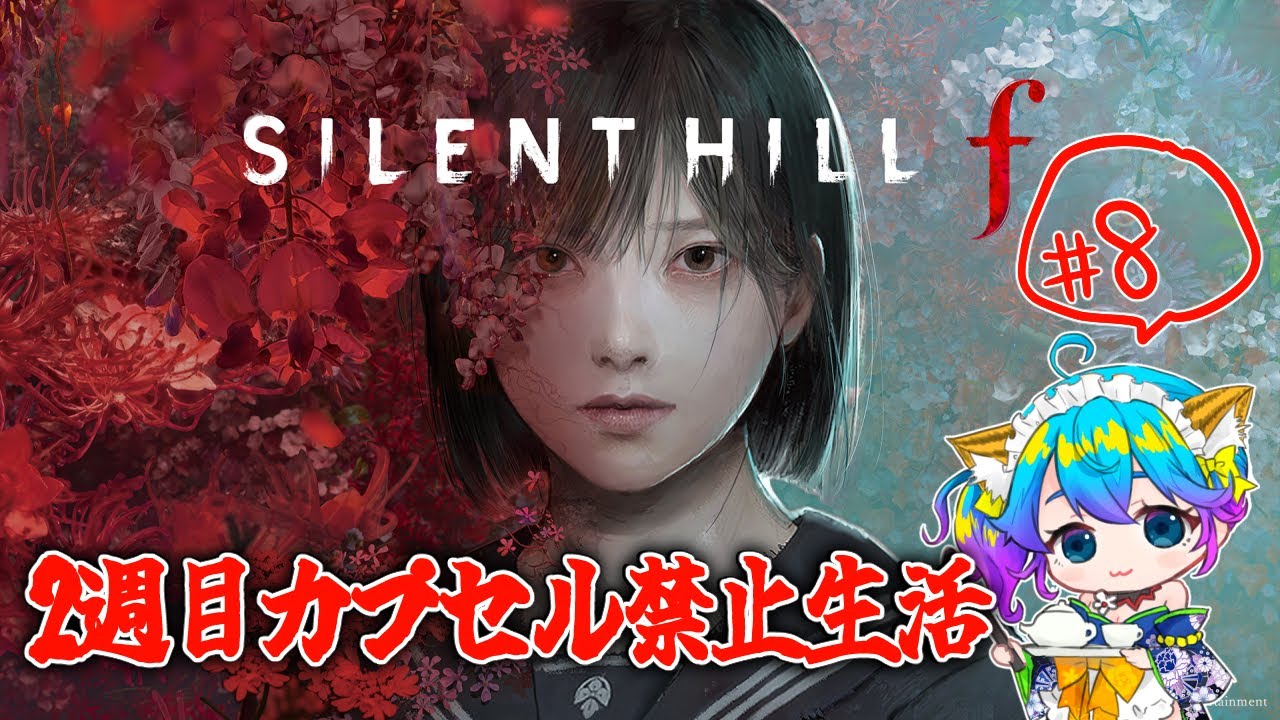 【サイレントヒルF/完全初見/ネタバレ禁止】2週目初回カプセル禁止生活　＃7【柚木チコ/女性Vtuber】