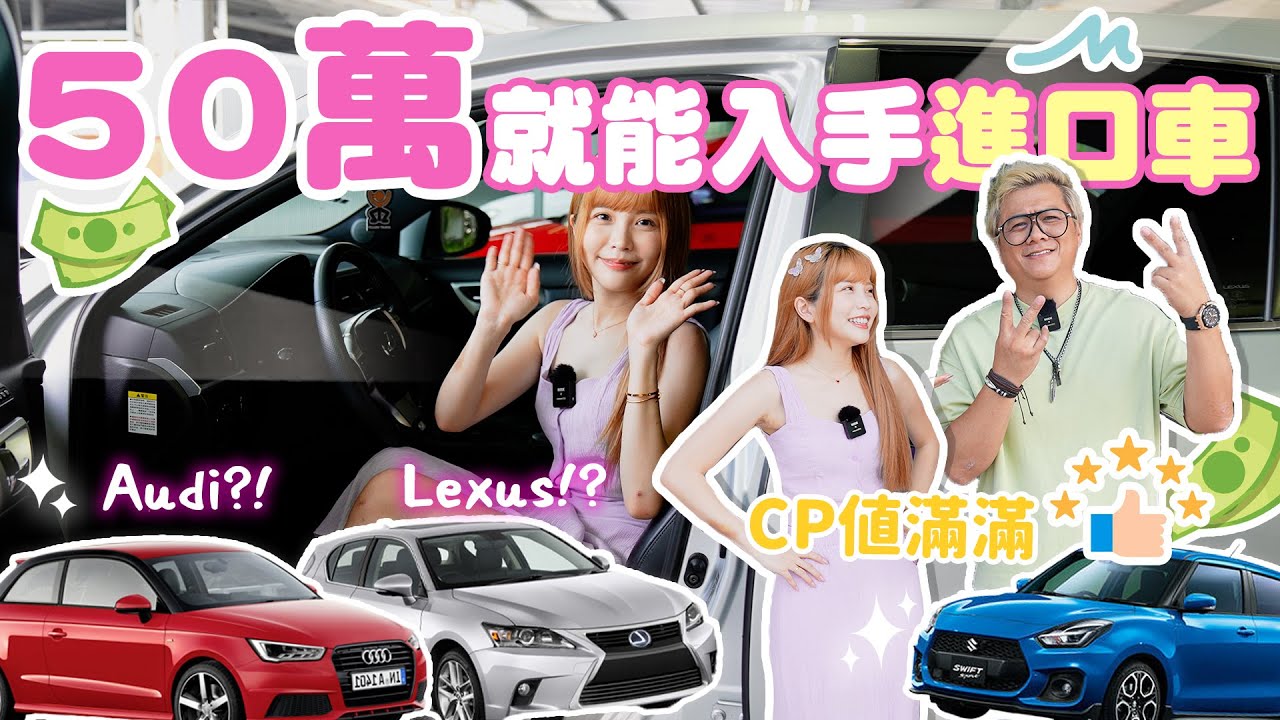 年輕人買車必看🫵50萬就能入手Audi、Lexus、suzuki ！熙P滿滿的一集！跟我去買車#8｜♈熙遊記Vlog (4K UHD 2160P)