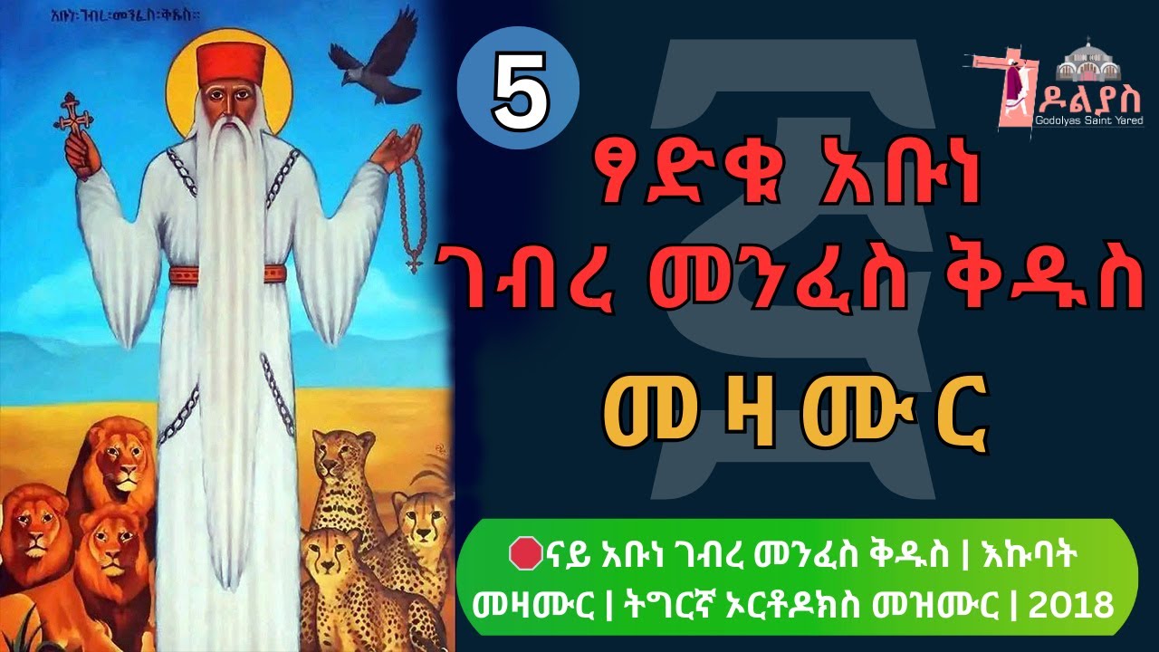 🛑 ናይ አቡነ ገብረ መንፈስ ቅዱስን ቅዱሳንን መዛሙር | ጥር 05 | Non-Stop Tigrigna Orthodox Tewahdo Mezmur 2025