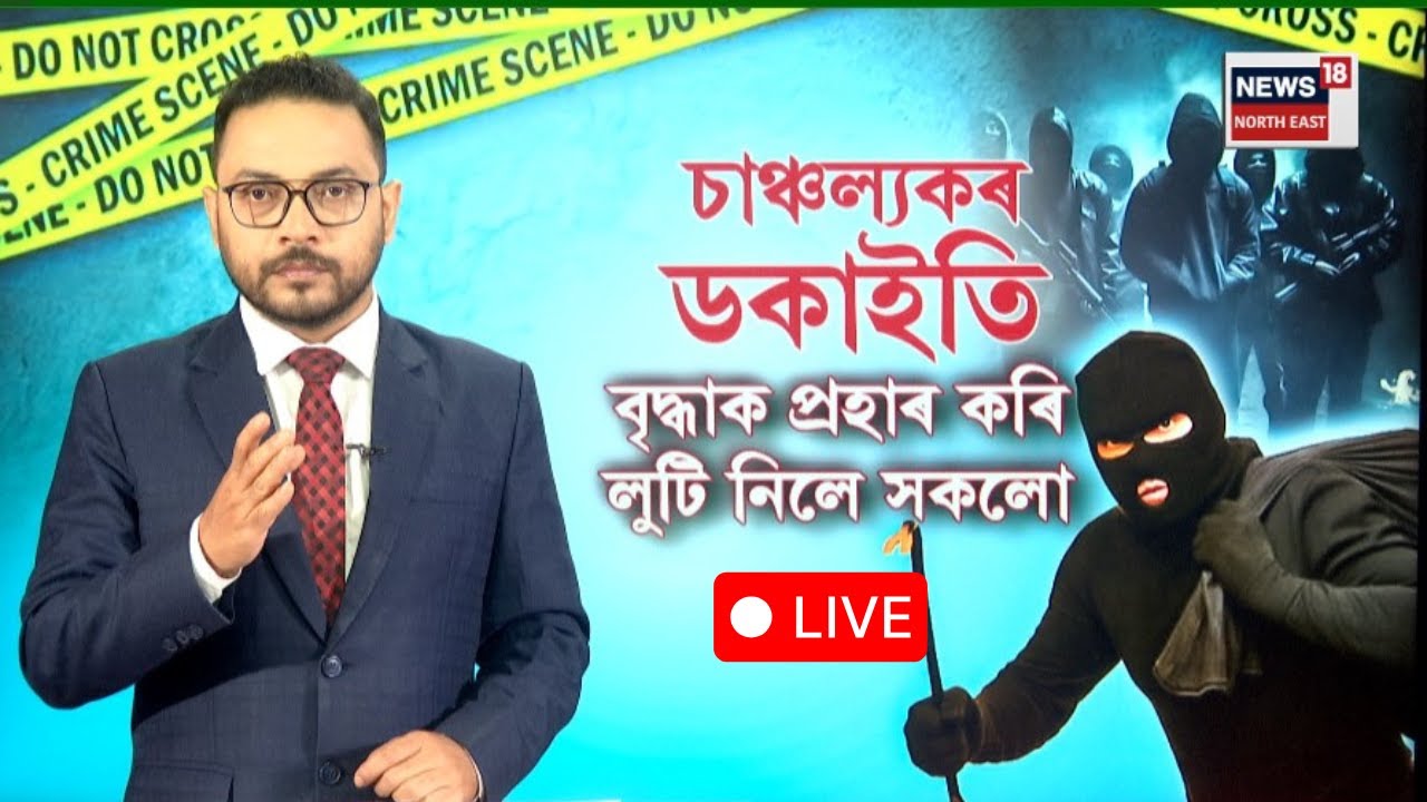 LIVE | Golaghat News | গোলাঘাটৰ ৰঙাজানত নিশা চাঞ্চল্যকৰ ডকাইতি | N18L