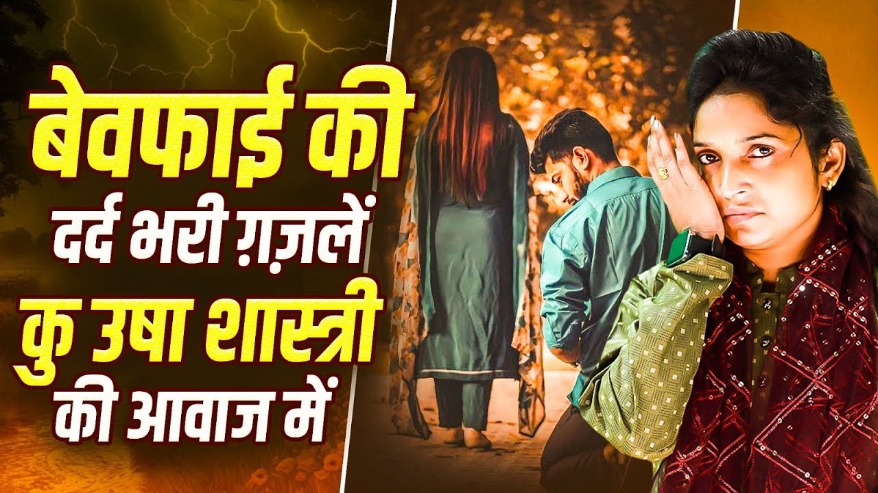 💔दर्द भरी गजल💘 रुला देने वाली बेबफाई ग़ज़ल 💔 हम वो नहीं देखो जो अध्वर में छोड़े - कु० ऊषा शास्त्री