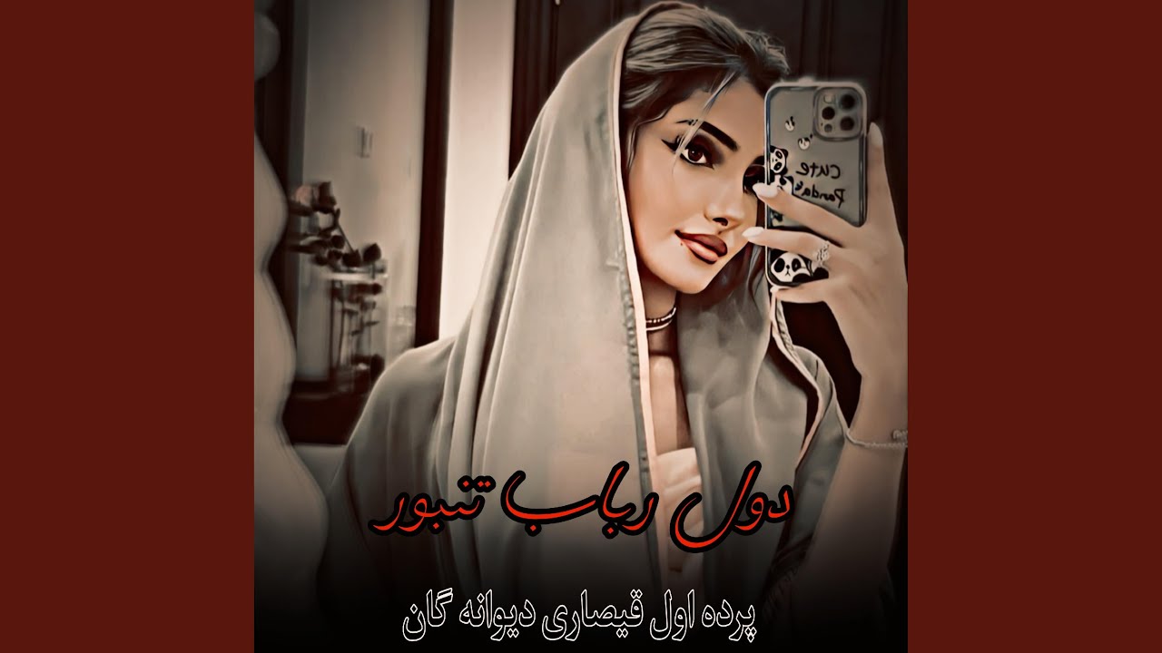 دول رباب تنبور : پرده‌ اول قیصاری دیوانه گان