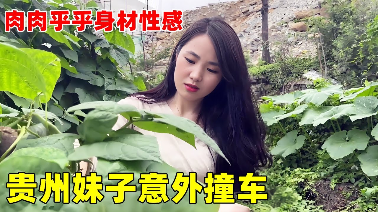 贵州妹子意外撞车！肉肉乎乎性感好身材，娶老婆就该这样的！【大超走四方】