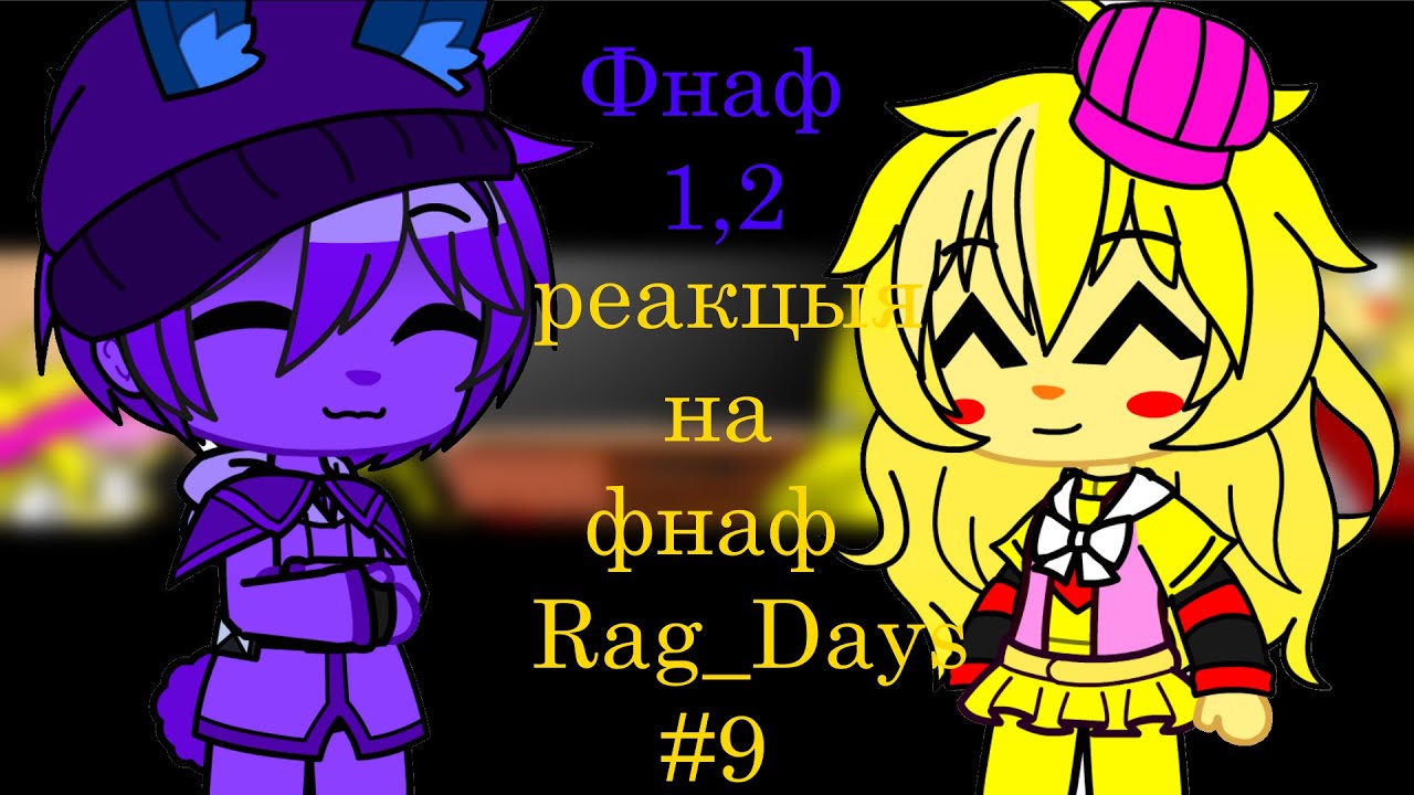 фнаф 1,2 гача клуб реакция на фнаф Rag days #9