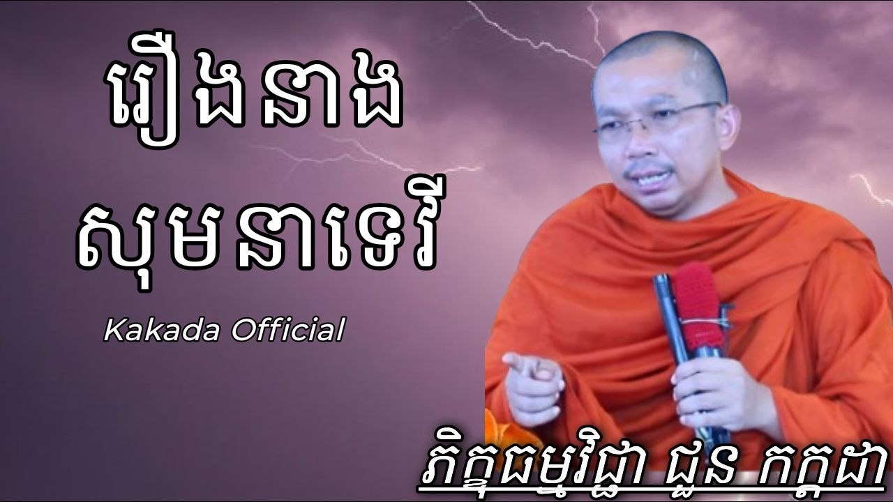 រឿងនាងសុមនាទេវី , ទេសនាដោយភិក្ខុ ជួន កក្កដា #kakadaofficial