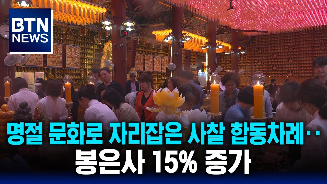 [BTN뉴스] 명절 문화로 자리잡은 사찰 합동차례‥봉은사 15% 증가