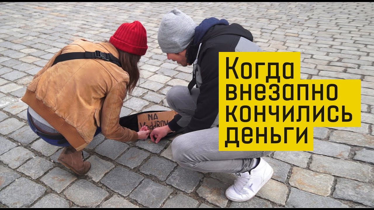 Когда внезапно кончились деньги. По Европе на Volkswagen Touran - VEDDROSHOW
