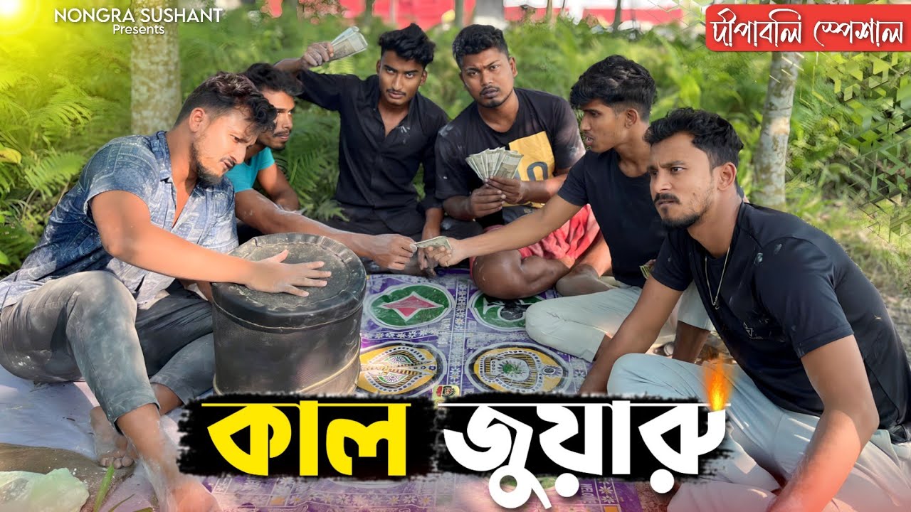 কাল জুয়ারু 🤣🤣 রাজবংশী কমেডি ভিডিও // Nongra sushant // Dewali special funny video